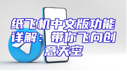 纸飞机中文版功能详解：带你飞向创意天空