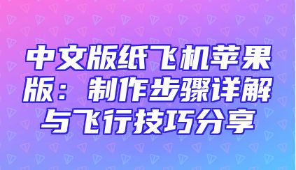 中文版纸飞机苹果版：制作步骤详解与飞行技巧分享