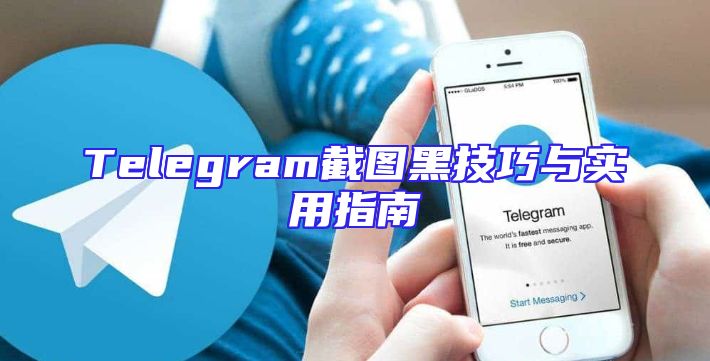 Telegram截图黑技巧与实用指南