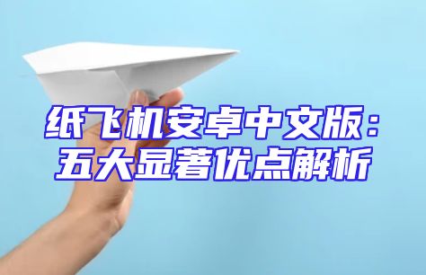 纸飞机安卓中文版：五大显著优点解析