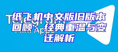 纸飞机中文版旧版本回顾：经典重温与变迁解析
