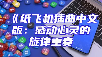 《纸飞机插曲中文版：感动心灵的旋律重奏