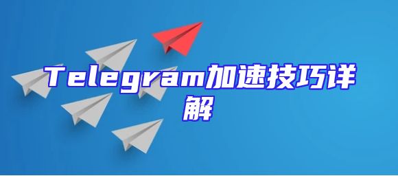 Telegram加速技巧详解