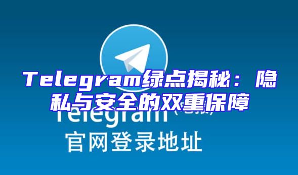 Telegram绿点揭秘：隐私与安全的双重保障