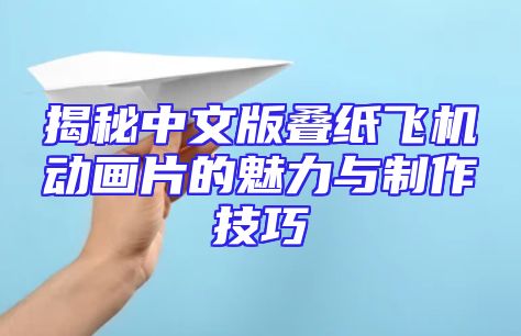 揭秘中文版叠纸飞机动画片的魅力与制作技巧
