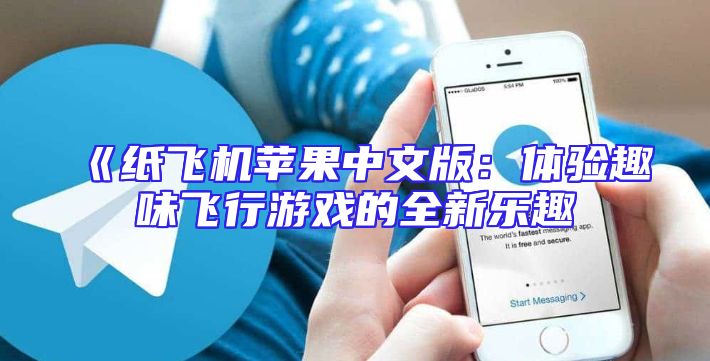 《纸飞机苹果中文版：体验趣味飞行游戏的全新乐趣