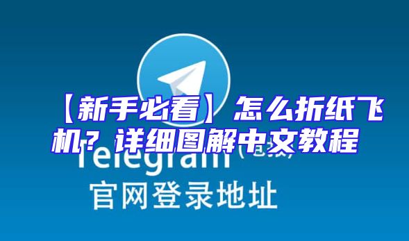 【新手必看】怎么折纸飞机？详细图解中文教程