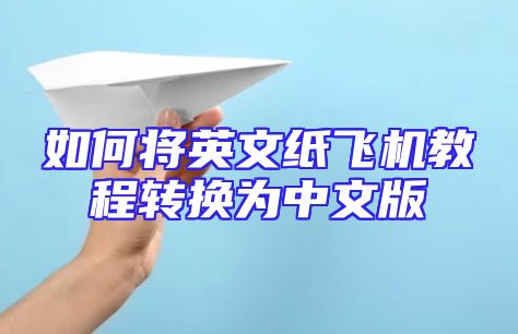 如何将英文纸飞机教程转换为中文版