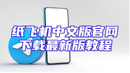 纸飞机中文版官网下载最新版教程