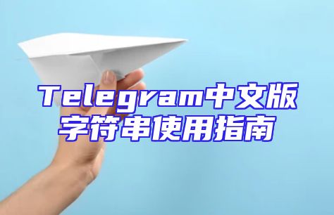 Telegram中文版字符串使用指南