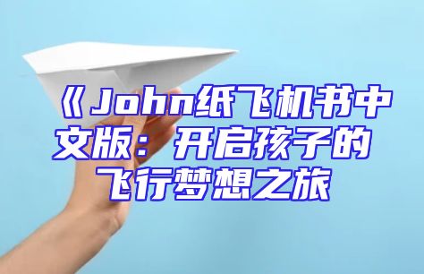 《John纸飞机书中文版：开启孩子的飞行梦想之旅