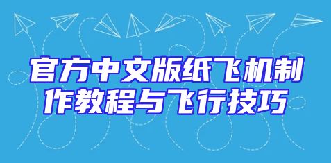 官方中文版纸飞机制作教程与飞行技巧