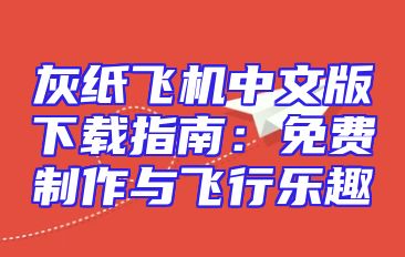 灰纸飞机中文版下载指南：免费制作与飞行乐趣