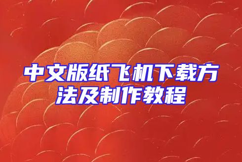 中文版纸飞机下载方法及制作教程