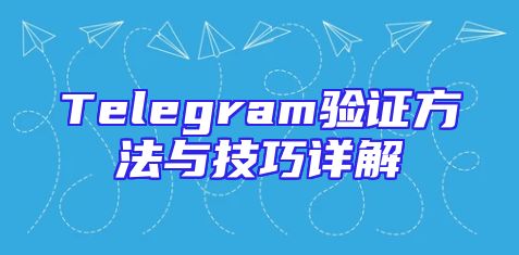 Telegram验证方法与技巧详解