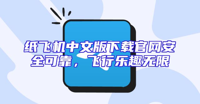 纸飞机中文版下载官网安全可靠，飞行乐趣无限