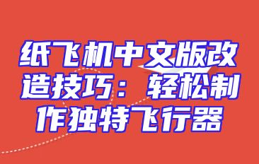 纸飞机中文版改造技巧：轻松制作独特飞行器