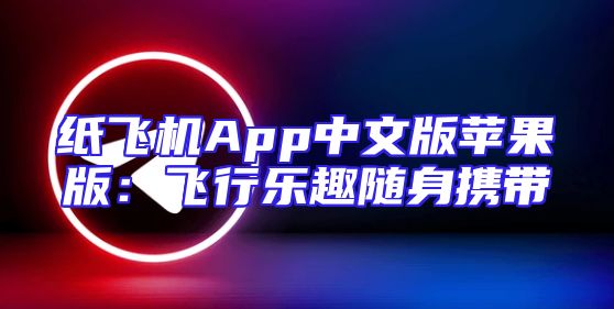 纸飞机App中文版苹果版：飞行乐趣随身携带