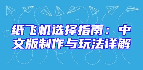 纸飞机选择指南：中文版制作与玩法详解