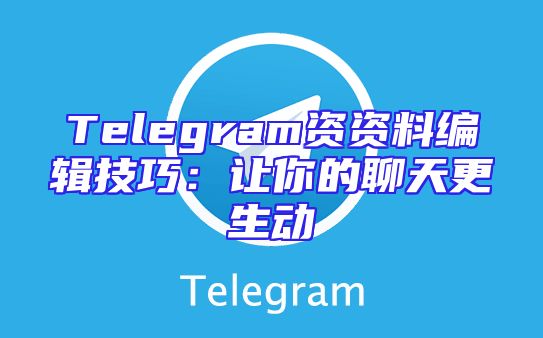 Telegram资资料编辑技巧：让你的聊天更生动