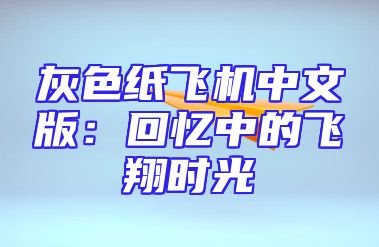 灰色纸飞机中文版：回忆中的飞翔时光