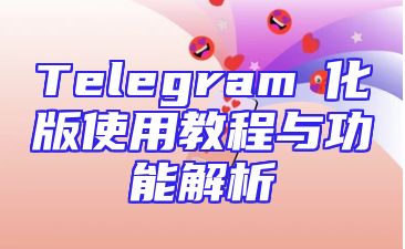 Telegram漢化版使用教程与功能解析