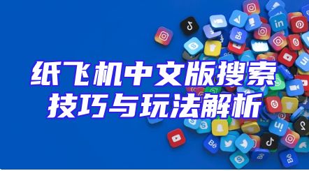 纸飞机中文版搜索技巧与玩法解析