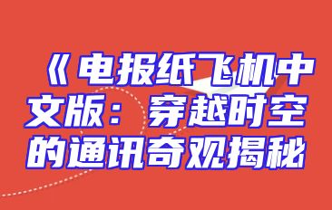 《电报纸飞机中文版：穿越时空的通讯奇观揭秘