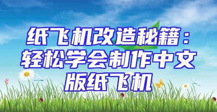 纸飞机改造秘籍：轻松学会制作中文版纸飞机