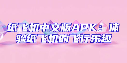纸飞机中文版APK：体验纸飞机的飞行乐趣