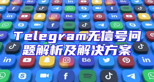 Telegram无信号问题解析及解决方案