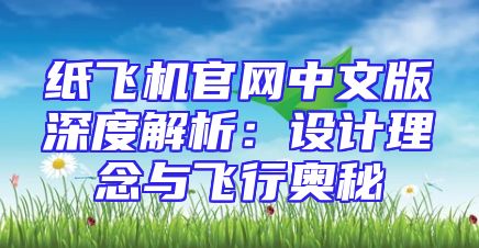 纸飞机官网中文版深度解析：设计理念与飞行奥秘