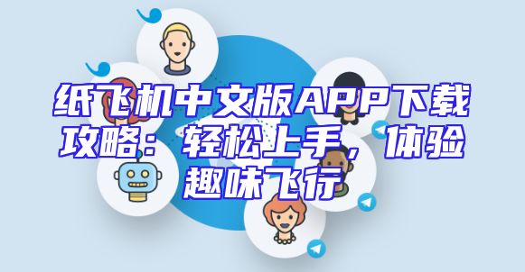 纸飞机中文版APP下载攻略：轻松上手，体验趣味飞行