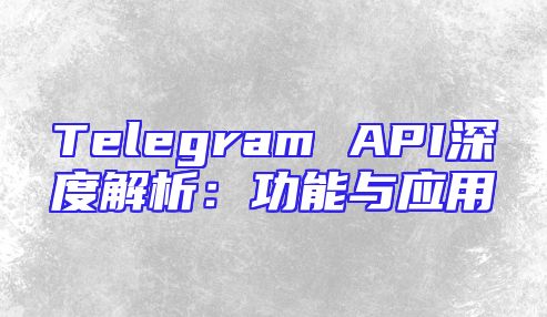Telegram API深度解析：功能与应用
