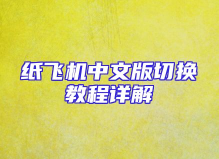 纸飞机中文版切换教程详解