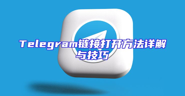 Telegram链接打开方法详解与技巧