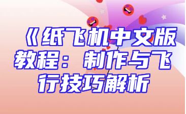 《纸飞机中文版教程：制作与飞行技巧解析