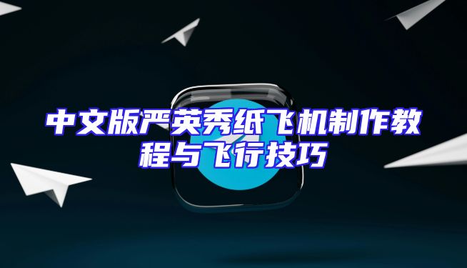 中文版严英秀纸飞机制作教程与飞行技巧