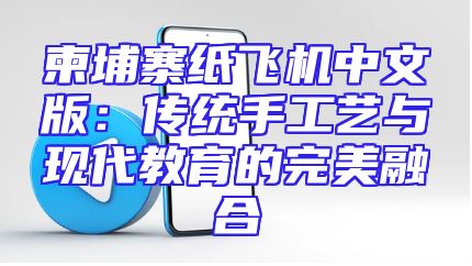 柬埔寨纸飞机中文版：传统手工艺与现代教育的完美融合