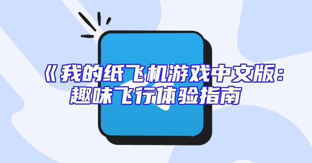 《我的纸飞机游戏中文版：趣味飞行体验指南