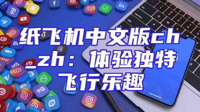 纸飞机中文版ch_zh：体验独特飞行乐趣