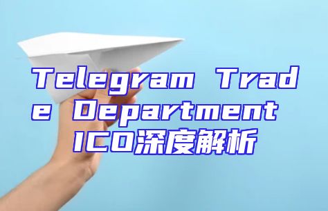 Telegram Trade Department ICO深度解析