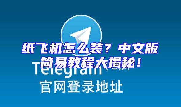 纸飞机怎么装？中文版简易教程大揭秘！