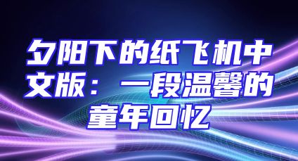 夕阳下的纸飞机中文版：一段温馨的童年回忆