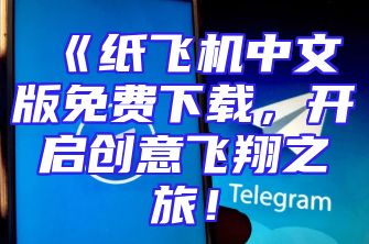 《纸飞机中文版免费下载，开启创意飞翔之旅！