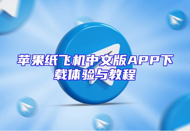 苹果纸飞机中文版APP下载体验与教程