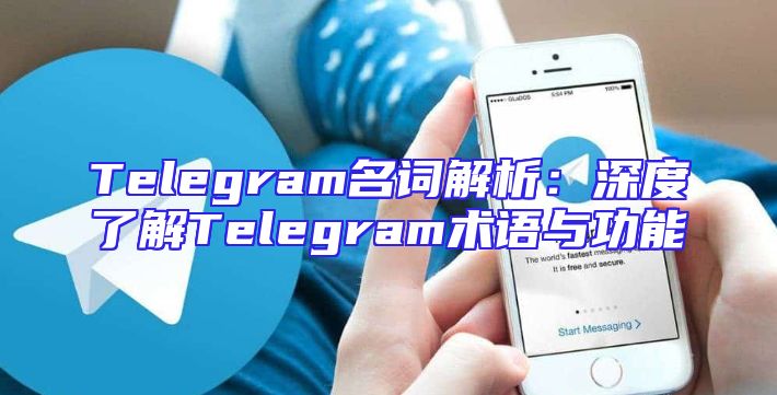 Telegram名词解析：深度了解Telegram术语与功能
