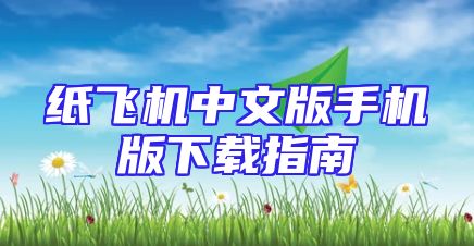 纸飞机中文版手机版下载指南