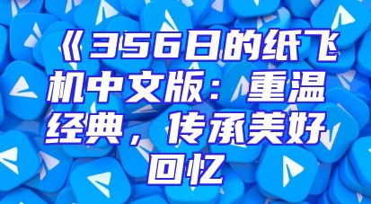 《356日的纸飞机中文版：重温经典，传承美好回忆