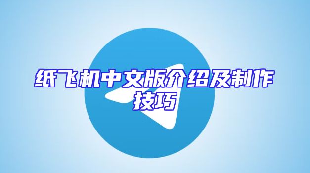 纸飞机中文版介绍及制作技巧